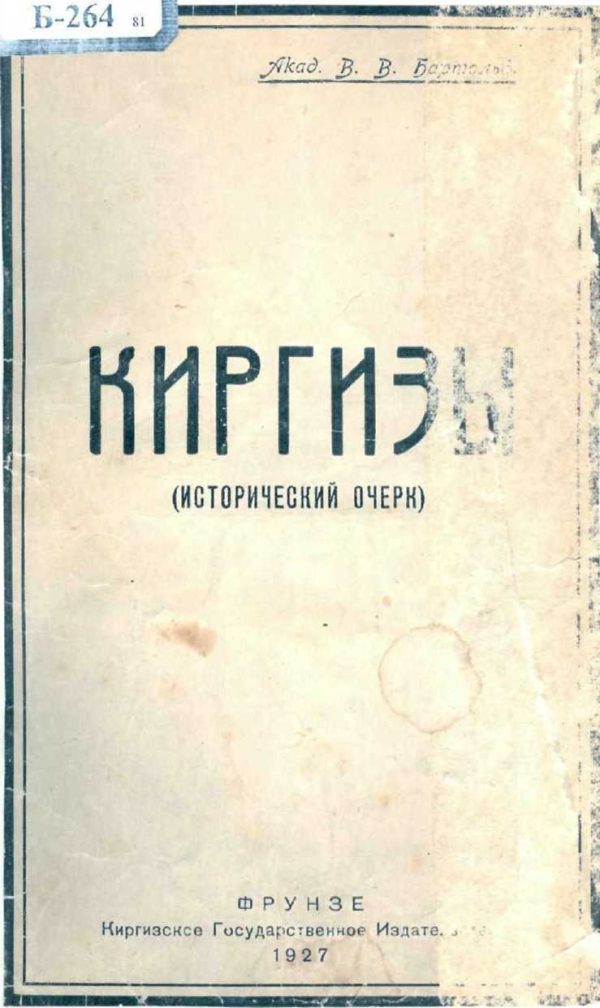 Обложка книги «Киргизы. (Исторический очерк)»