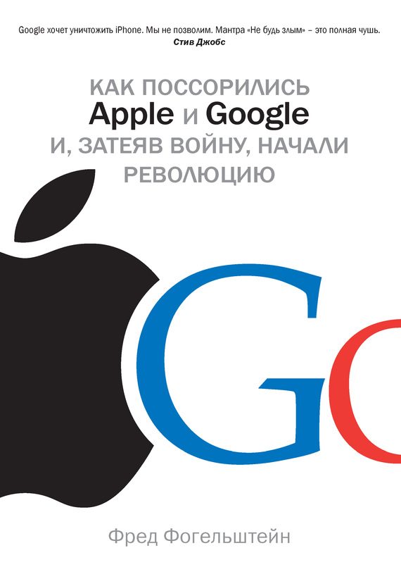 Обложка книги «Как поссорились Apple и Google и, затеяв войну, начали революцию»