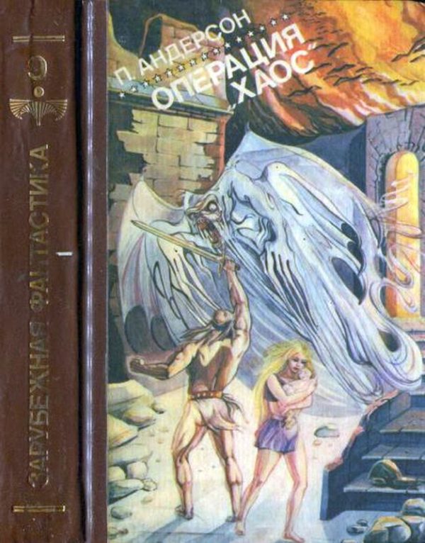 Обложка книги «Операция Хаос»