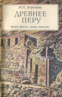 Обложка книги «Древнее Перу. Новые факты — новые гипотезы»