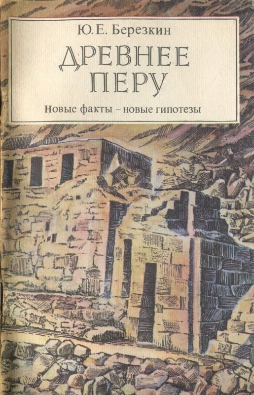 Обложка книги «Древнее Перу. Новые факты — новые гипотезы»