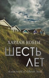 Обложка книги «Шесть лет»