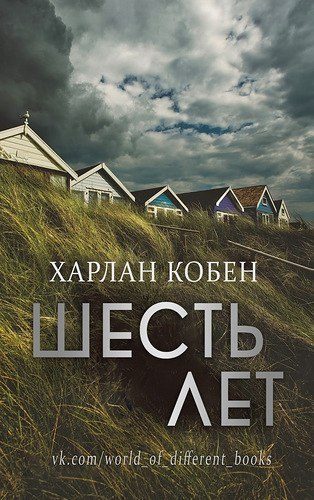 Обложка книги «Шесть лет»