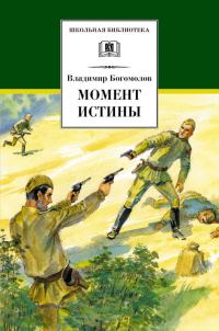 Обложка книги «Момент истины (В августе сорок четвертого…)»