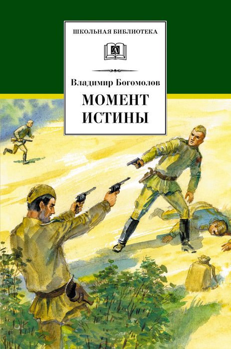 Обложка книги «Момент истины (В августе сорок четвертого…)»