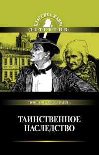 Обложка книги «Таинственное наследство»