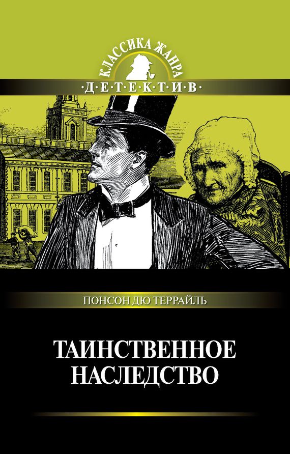 Обложка книги «Таинственное наследство»