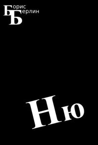 Обложка книги «Ню»