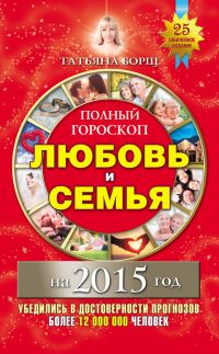 Обложка книги «Полный гороскоп. Любовь и семья на 2015 год»