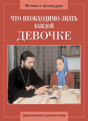 Обложка книги «Что необходимо знать каждой девочке»