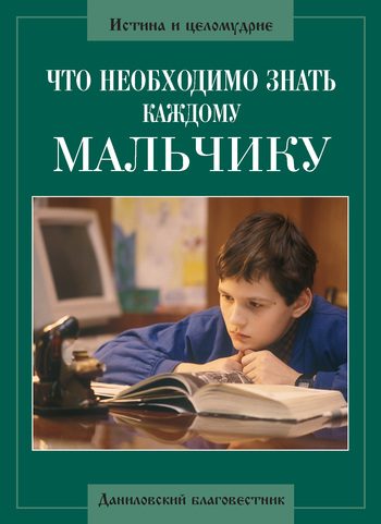 Обложка книги «Что необходимо знать каждому мальчику»