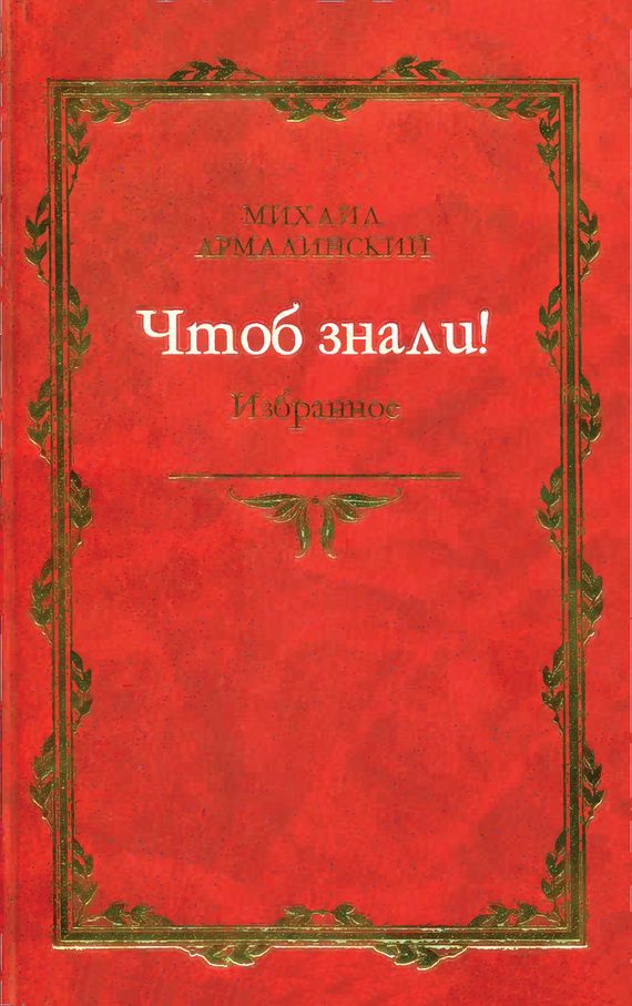 Обложка книги «Чтоб знали! Избранное (сборник)»
