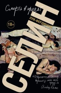 Обложка книги «Смерть в кредит»