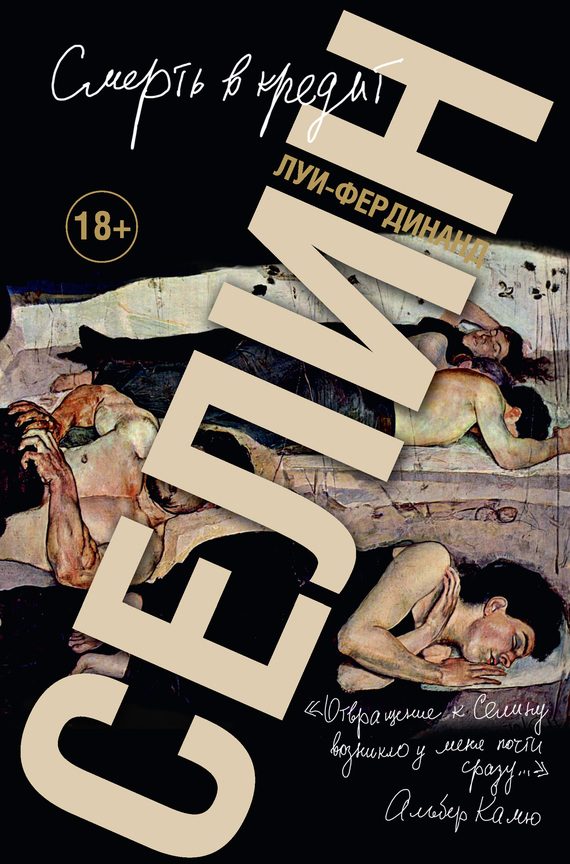 Обложка книги «Смерть в кредит»