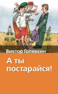 Обложка книги «А ты постарайся!»