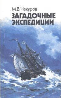 Обложка книги «Загадочные экспедиции»