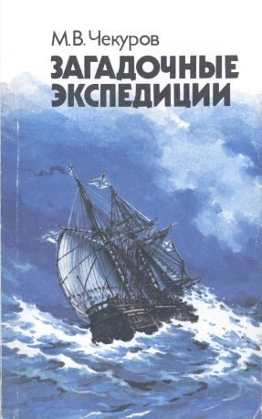 Обложка книги «Загадочные экспедиции»