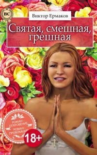 Обложка книги «Святая, смешная, грешная»