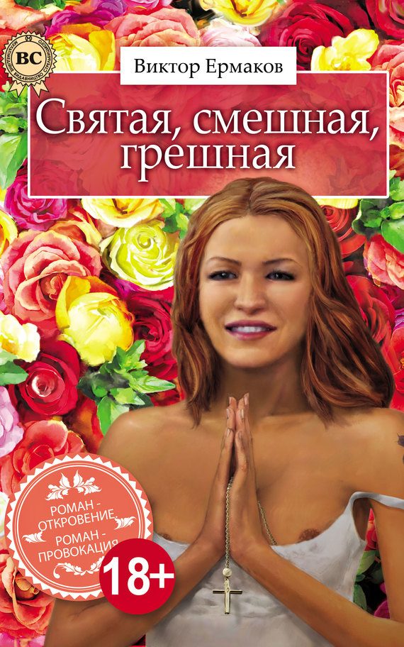 Обложка книги «Святая, смешная, грешная»