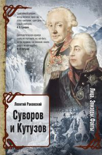 Обложка книги «Суворов и Кутузов»