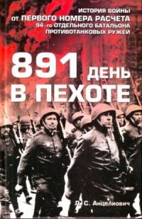 Обложка книги «891 день в пехоте»