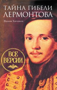Обложка книги «Тайна гибели Лермонтова. Все версии»
