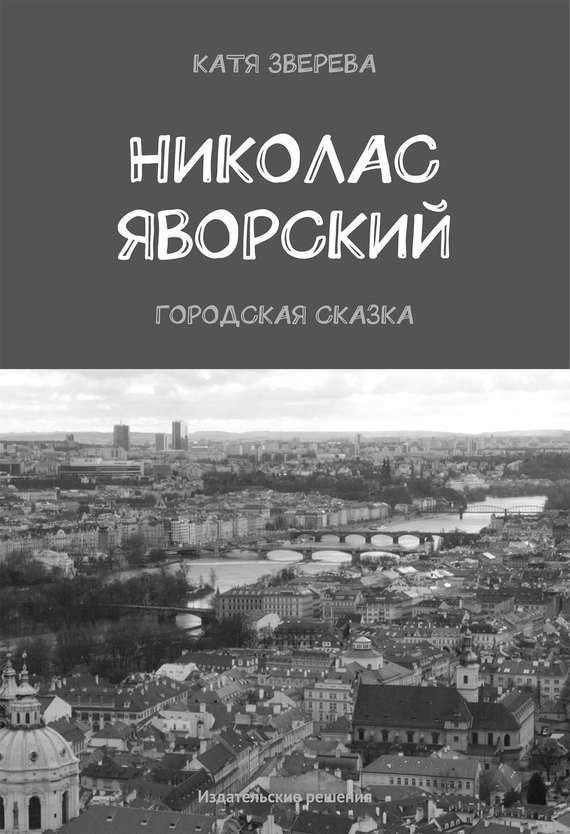 Обложка книги «Николас Яворский. Городская сказка»