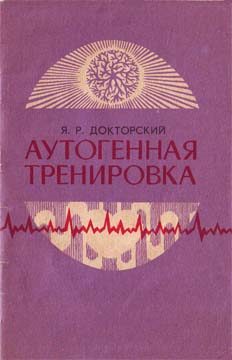 Обложка книги «Аутогенная тренировка»