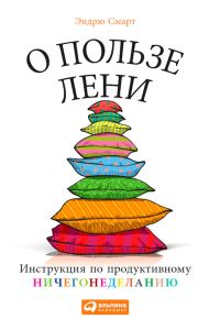 Обложка книги «О пользе лени. Инструкция по продуктивному ничегонеделанию»