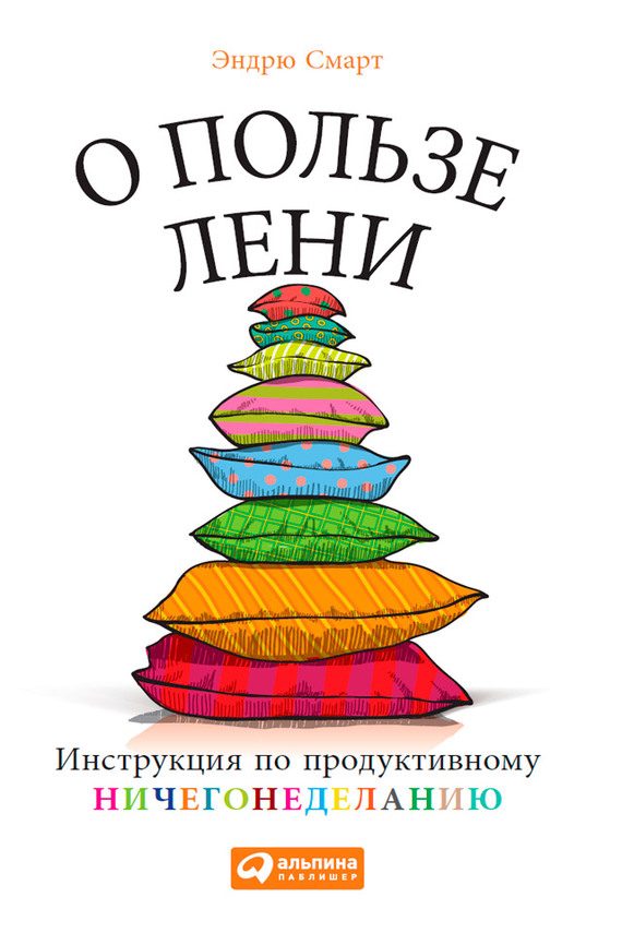 Обложка книги «О пользе лени. Инструкция по продуктивному ничегонеделанию»
