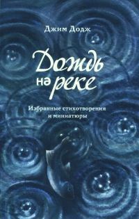 Обложка книги «Дождь на реке. Избранные стихотворения и миниатюры»