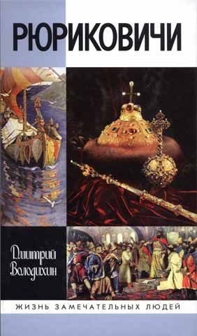 Обложка книги «Рюриковичи»
