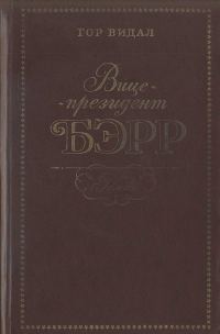 Обложка книги «Вице-президент Бэрр»