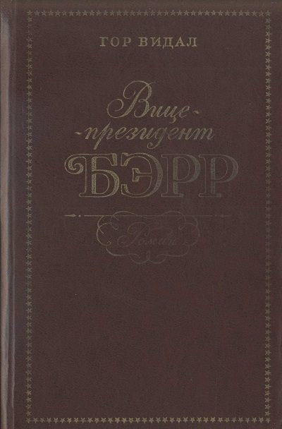Обложка книги «Вице-президент Бэрр»