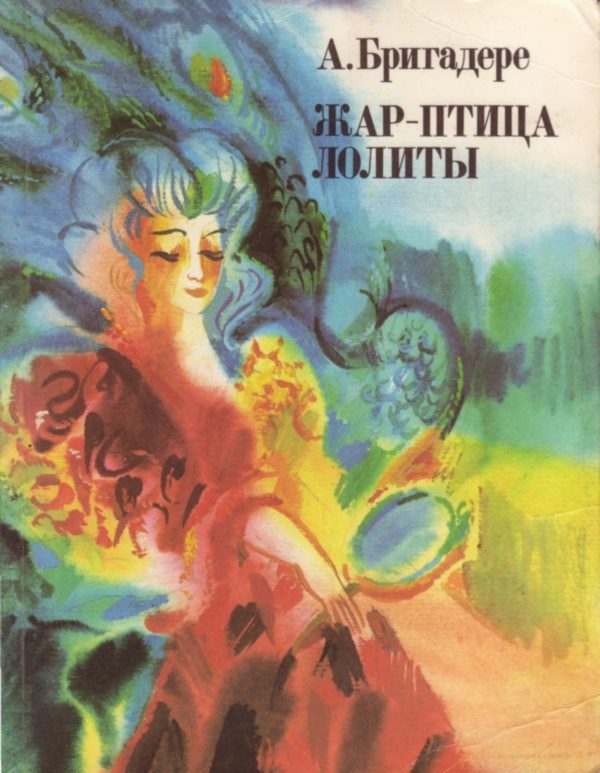 Обложка книги «Жар-птица Лолиты»