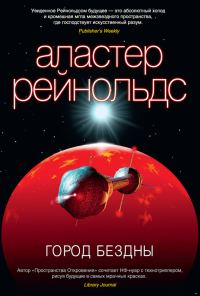 Обложка книги «Город Бездны»