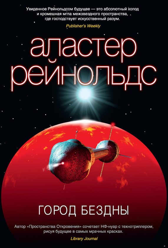 Обложка книги «Город Бездны»