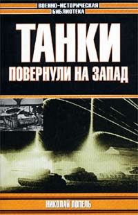 Обложка книги «Танки повернули на запад»