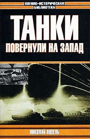 Обложка книги «Танки повернули на запад»