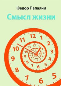 Обложка книги «Смысл жизни»