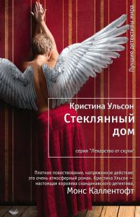 Обложка книги «Стеклянный дом»