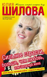 Обложка книги «Сильнее страсти, больше, чем любовь, или Запасная жена»