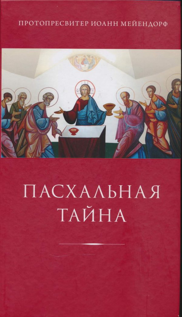 Обложка книги «Пасхальная тайна: статьи по богословию»
