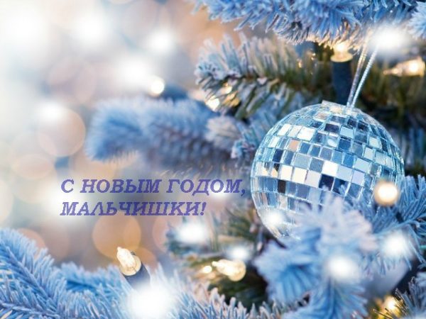 Обложка книги «C Новым годом, мальчишки!»