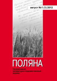 Обложка книги «Поляна, 2012 № 01 (1), август»