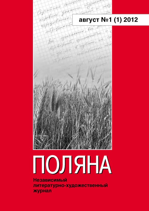 Обложка книги «Поляна, 2012 № 01 (1), август»