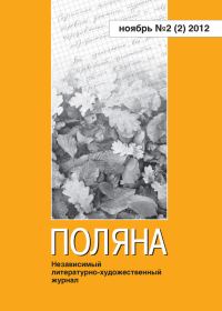 Обложка книги «Поляна, 2012 № 02 (2), ноябрь»
