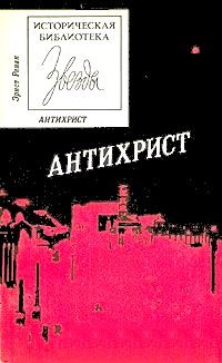 Обложка книги «Антихрист»