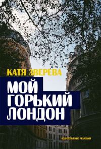 Обложка книги «Мой горький Лондон»