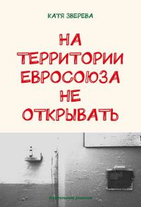 Обложка книги «На территории Евросоюза не открывать»
